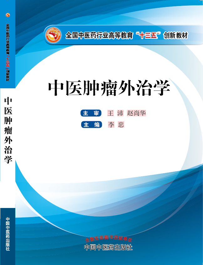 美国日本黄视频大鸡巴《中医肿瘤外治学》